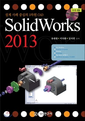 SolidWorks 솔리드웍스 2013