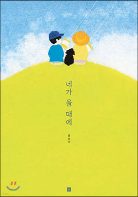 네가 울 때에