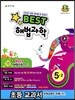 Best 베스트 해법과학 5-2 (2013년)