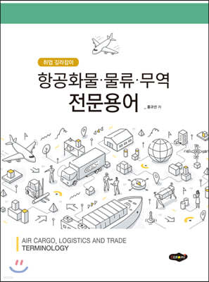 항공화물·물류·무역 전문용어