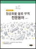 항공화물·물류·무역 전문용어
