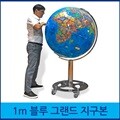 [맵소프트]1m 블루 그랜드 대형 지구본 / 조명 지구본 / 지구의 / 2종 택1 / 인테리어 대형지구본