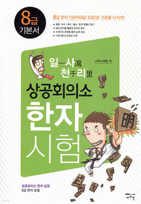 일사천리 一瀉千里 상공회의소 한자시험 8급 기본서