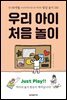우리 아이 처음 놀이