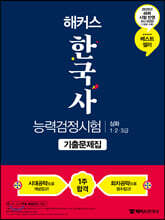 2020 해커스 한국사능력검정시험 기출문제집 심화 1,2,3급