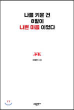 나를 키운 건 8할이 나쁜 마음이었다