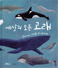 세상의 모든 고래