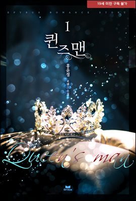 퀸즈 맨(Queen's Man) 1권