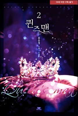퀸즈 맨(Queen's Man) 2권 (완결)