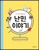 난민 이야기
