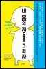 내 몸의 지도를 그리자