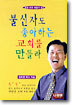 불신자도 좋아하는 교회를 만들라