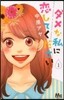 ダメな私に戀してください   1
