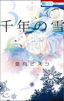 千年の雪   3