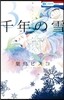 千年の雪   3