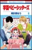 學園ベビ-シッタ-ズ   8