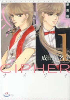 Cipher 愛藏版 1