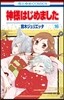 神樣はじめました  16