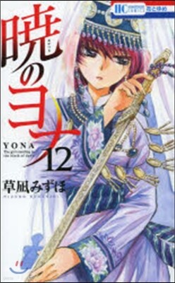 曉のヨナ  12