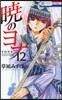 曉のヨナ  12