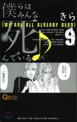 僕らはみんな死んでいる♪   9