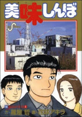 美味しんぼ 110