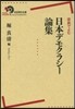 原典でよむ 日本デモクラシ-論集