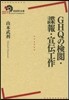 GHQの檢閱.諜報.宣傳工作