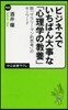 ビジネスで一番大事な「心理學の敎養」