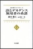 唐木順三ライブラリ-(2)詩とデカダンス 無用者の系譜