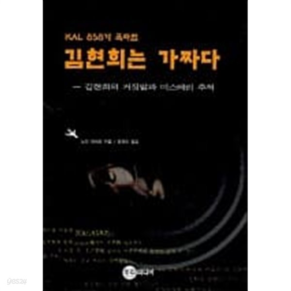 김현희는 가짜다(KAL 858기 폭파범)