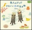 色えんぴつでかわいい水の生き物
