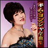 김연자 - キム ヨンジャ全曲集 ~北のウミネコ 花ふたたび~ (CD)