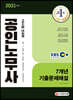 2021 EBS 공인노무사 1차시험 7개년 기출문제해설