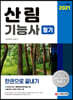 2021 산림기능사 필기 한권으로 끝내기