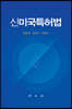 신미국특허법
