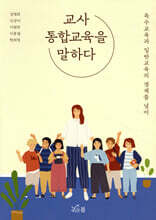 교사 통합교육을 말하다