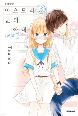 아츠모리 군의 아내(←미정) 03권