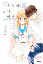아츠모리 군의 아내(←미정) 03권