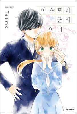 아츠모리 군의 아내(←미정) 01권