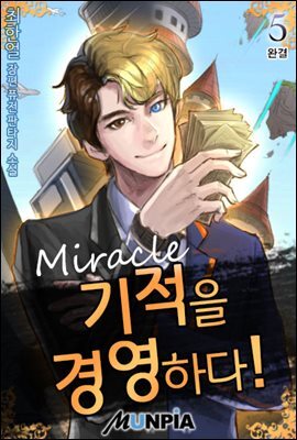 기적을 경영하다! 5권 (완결)