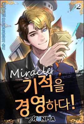 기적을 경영하다! 2권