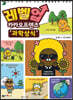 레벨업 카카오프렌즈 7 : 과학상식