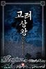 고려 상왕 7권