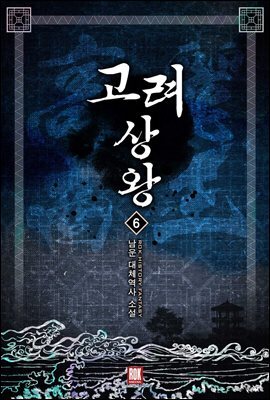 고려 상왕 6권