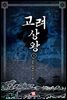 고려 상왕 1권