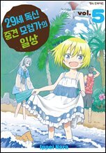 29세 독신 중견 모험가의 일상 05권