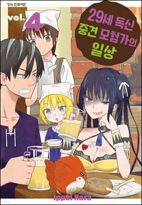 29세 독신 중견 모험가의 일상 04권