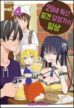 29세 독신 중견 모험가의 일상 04권
