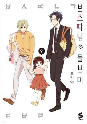 보스 따님과 돌보미 02권